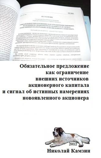 Николай Камзин. Обязательное предложение как ограничение внешних источников акционерного капитала и сигнал об истинных намерениях новоявленного акционера