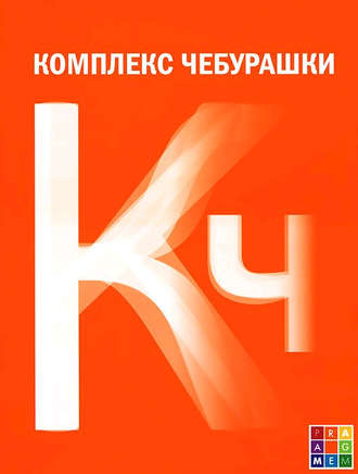 Обложка книги «Комплекс Чебурашки, или Общество послушания»