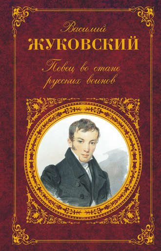 Василий Жуковский. Певец во стане русских воинов: Стихотворения. Баллады. Поэмы