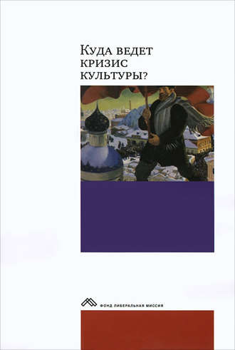 Коллектив авторов. Куда ведет кризис культуры? Опыт междисциплинарных диалогов