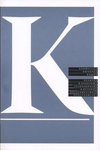 Коллектив авторов. Конфессия, империя, нация. Религия и проблема разнообразия в истории постсоветского пространства