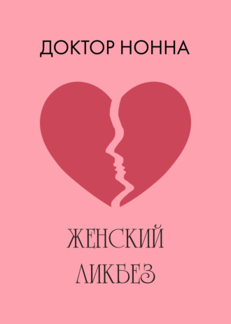 Обложка книги «Женский ликбез»