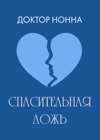 Обложка книги «Спасительная ложь»