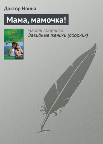 Обложка книги «Мама, мамочка!»