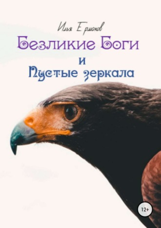 Илья Сергеевич Ермаков. Безликие Боги и Пустые зеркала. Книга 2