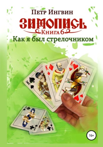 Обложка книги «Зимопись. Книга шестая. Как я был стрелочником»