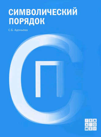 Обложка книги «Символический порядок»