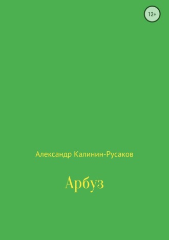 Александр Никонорович Калинин-Русаков. Арбуз