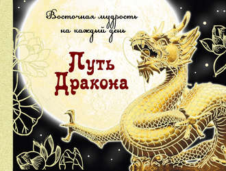 Обложка книги «Путь Дракона: восточная мудрость на каждый день»