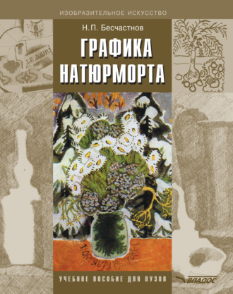 Обложка книги «Графика натюрморта. Учебное пособие для вузов»