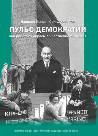 Обложка книги «Пульс демократии. Как работают опросы общественного мнения»