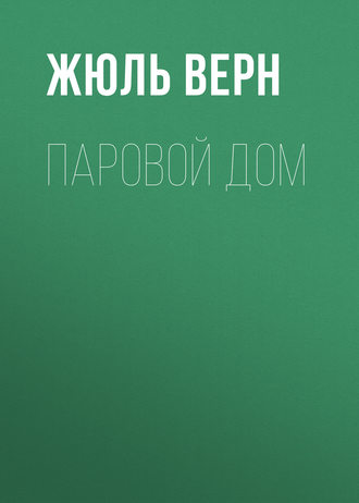 Обложка книги «Паровой дом»