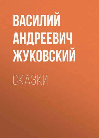 Обложка книги «Cказки»