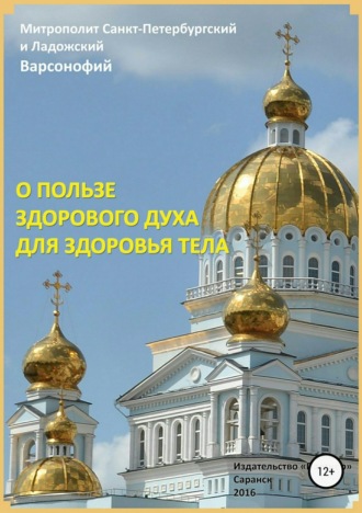 Обложка книги «О пользе здорового духа для здоровья тела. Тематическое собрание проповедей»