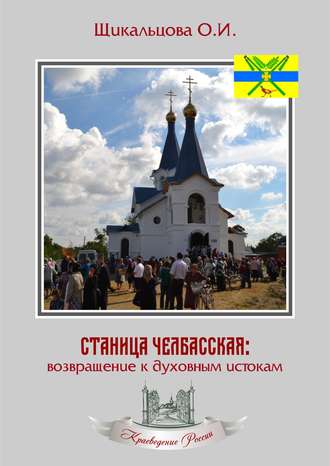 Обложка книги «Станица Челбасская: возвращение к духовным истокам»