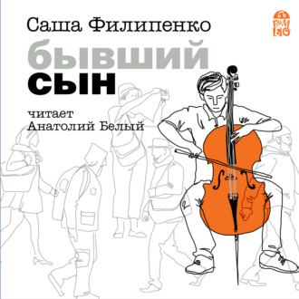 Обложка книги «Бывший сын»
