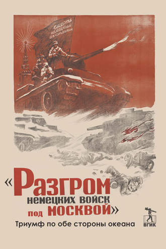Обложка книги ««Разгром немецких войск под Москвой». Триумф по обе стороны океана»