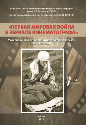 Обложка книги «Первая мировая война в зеркале кинематографа. Материалы международной научно-практической конференции 8–9 октября 2014 г.»