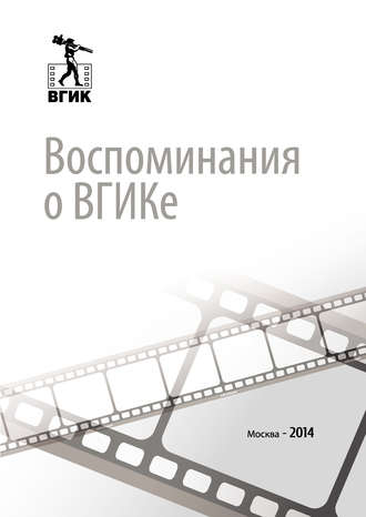 Обложка книги «Воспоминания о ВГИКе»