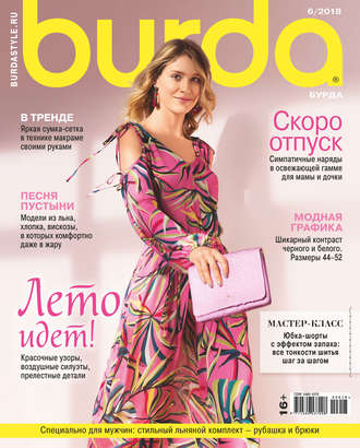 Обложка книги «Burda №06/2018»