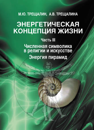 М. Ю. Трещалин. Энергетическая концепция жизни. Часть III. Численная символика в религии и искусстве. Энергия пирамид