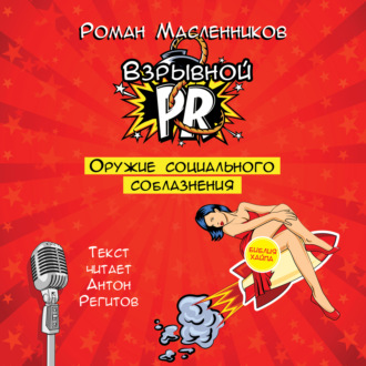 Обложка книги «Взрывной PR. Оружие социального соблазнения»
