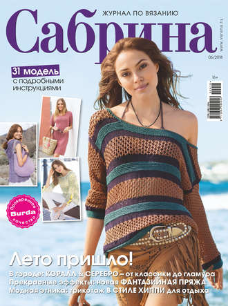 Обложка книги «Сабрина. Журнал по вязанию. №06/2018»