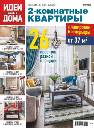 Обложка книги «Идеи Вашего Дома. Спецвыпуск №03/2018»