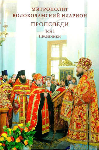 Обложка книги «Проповеди. Том I. Праздники»