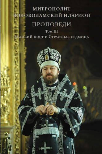 Обложка книги «Проповеди. Том III. Великий пост и Страстная седмица»