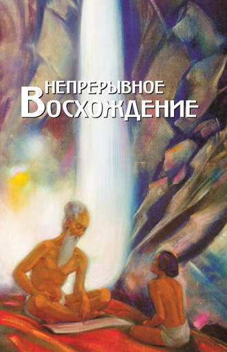 Обложка книги «Непрерывное восхождение. Том 1. Сборник, посвященный 90-летию со дня рождения П. Ф. Беликова. Воспоминания современников. Письма Н. К. Рериха, Ю. Н. Рериха, С. Н. Рериха. Труды»