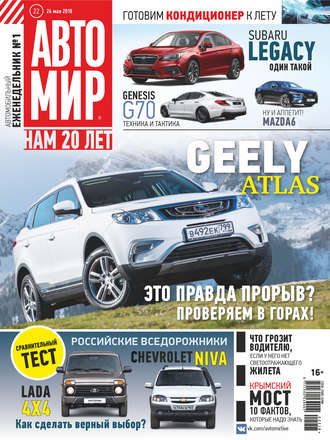 Обложка книги «АвтоМир №22/2018»