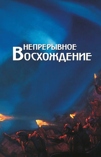 Обложка книги «Непрерывное восхождение. Том 2, часть 2. Сборник, посвященный 90-летию со дня рождения П. Ф. Беликова. Письма (1976-1981)»
