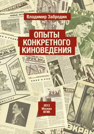 Обложка книги «Опыты конкретного киноведения»