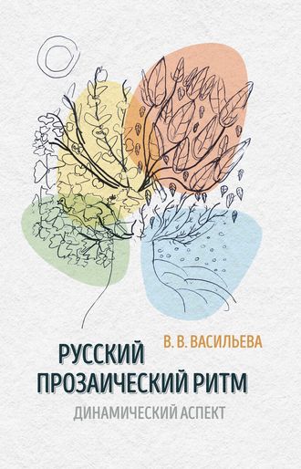 Обложка книги «Русский прозаический ритм. Динамический аспект»