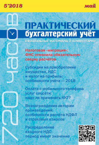 Обложка книги «Практический бухгалтерский учёт. Официальные материалы и комментарии (720 часов) №5/2018»