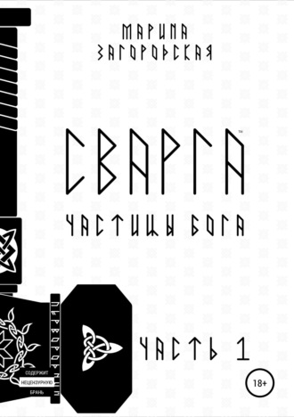 Обложка книги «Сварга. Частицы бога»