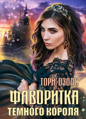 Обложка книги «Фаворитка Тёмного Короля»