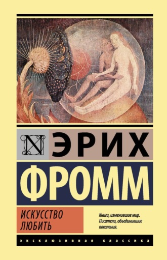 Эрих Фромм. Искусство любить