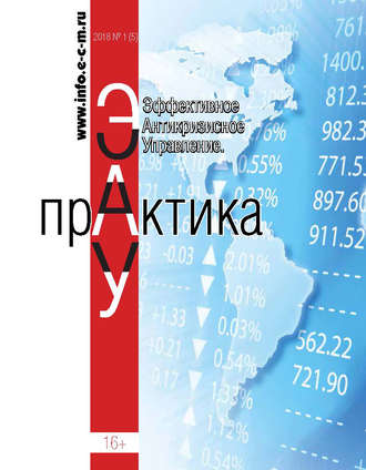 Обложка книги «Эффективное антикризисное управление. Практика. № 1 (5) 2018»