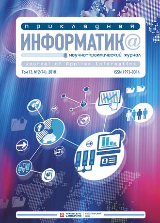 Обложка книги «Прикладная информатика №2 (74) 2018»