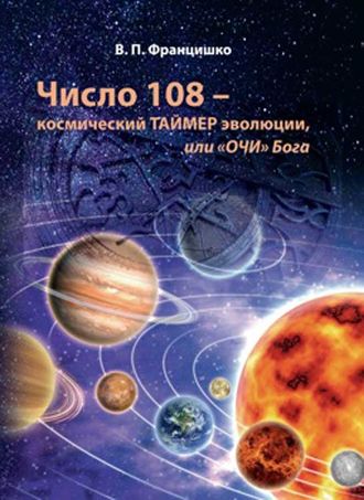 Обложка книги «Число 108 – космический таймер эволюции, или «Очи» Бога»