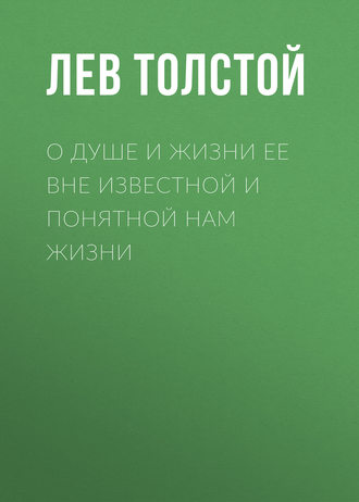 Обложка книги «О душе и жизни ее вне известной и понятной нам жизни»