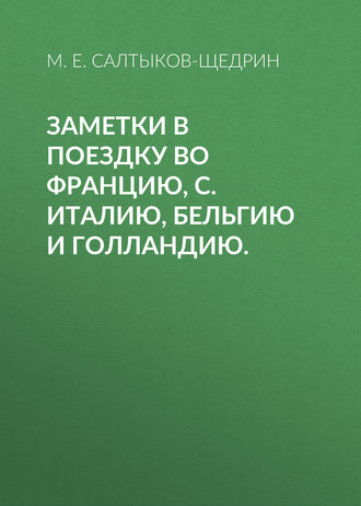 Обложка книги «Заметки в поездку во Францию, С. Италию, Бельгию и Голландию.»