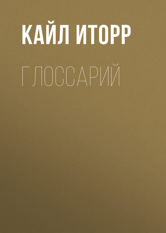 Обложка книги «Глоссарий»