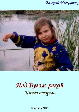 Обложка книги «Над Бугом-рекой. Часть вторая»