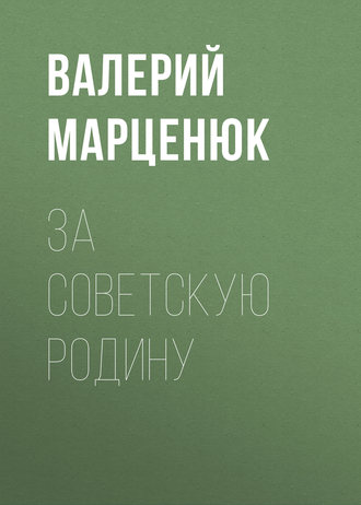 Обложка книги «За советскую Родину»