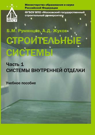 А. Д. Жуков. Строительные системы. Часть 1. Системы внутренней отделки