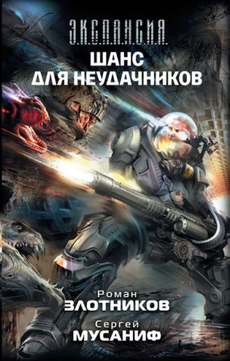 Обложка книги «Шанс для неудачников»