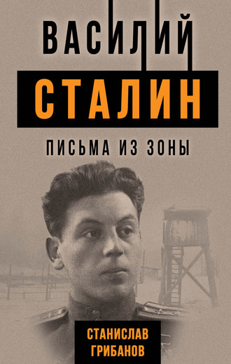 Обложка книги «Василий Сталин. Письма из зоны»